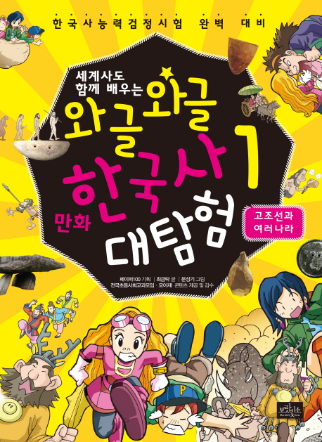(세계사도 함께 배우는)와글와글 만화 한국사 대탐험. 1, 고조선과 여러 나라 