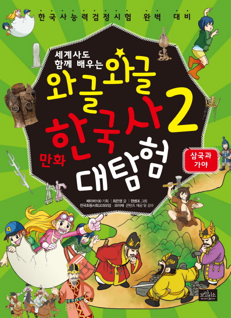 (세계사도 함께 배우는)와글와글 만화 한국사 대탐험. 2, 삼국과 가야 