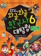 (세계사도 함께 배우는)와글와글 만화 한국사 대탐험. 6  조선의 건국과 발전