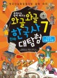 (세계사도 함께 배우는)와글와글 만화 한국사 대탐험. 7 조선의 시련과 부흥