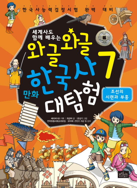 (세계사도 함께 배우는)와글와글 만화 한국사 대탐험. 7 , 조선의 시련과 부흥  