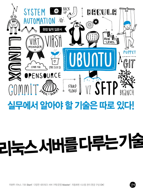 리눅스 서버를 다루는 기술 =실무에서 알아야 할 기술은 따로 있다! /The art of Linux server 
