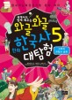 (세계사도 함께 배우는)와글와글 만화 한국사 대탐험. 5 고려의 과학과 문화