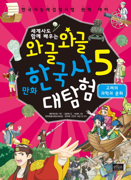 (세계사도 함께 배우는)와글와글 만화 한국사 대탐험. 5 고려의 과학과 문화