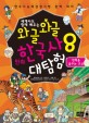 (세계사도 함께 배우는) 와글와글 만화 한국사 대탐험