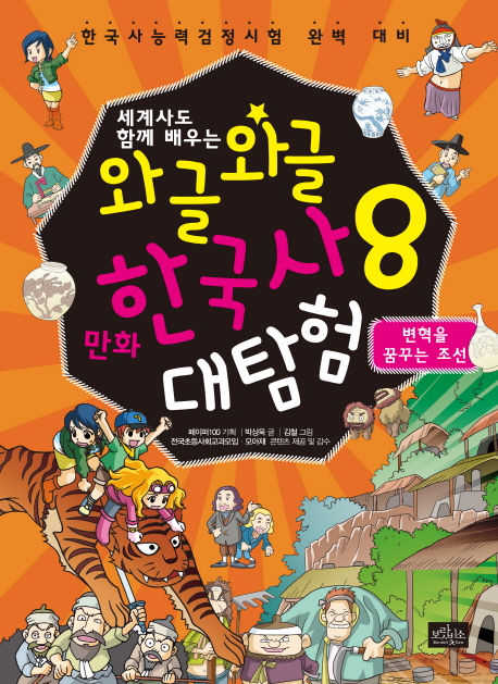 (세계사도 함께 배우는)와글와글 만화 한국사 대탐험. 8, 변혁을 꿈꾸는 조선 
