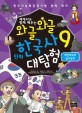 (세계사도 함께 배우는)와글와글 만화 한국사 대탐험. 9 대한제국과 임시정부