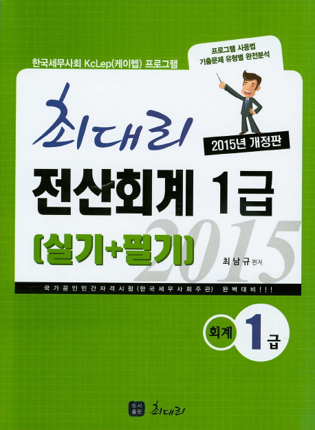 최대리 전산회계1급 (실기 + 필기)