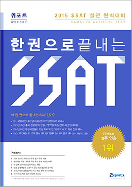 한권으로 끝내는 SSAT : 2015 SSAT 실전 완벽대비