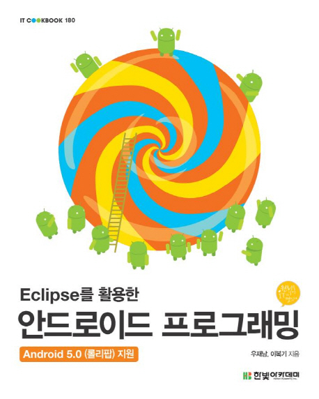 (Eclipse를 활용한)안드로이드 프로그래밍 , Android 5.0 (롤리팝) 지원  