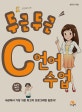 두근두근 C언어 수업
