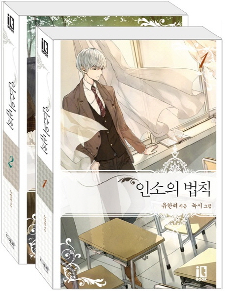 인소의 법칙 세트 (전2권)