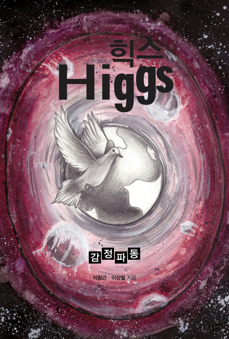 힉스= Higgs : 감정파동