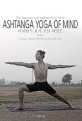 아쉬탕가 요가 오브 마인드 :아쉬탕가 요가 프라이머리 시리즈 입문서 =Ashtanga yoga of mind : for beginner and students of all levels 