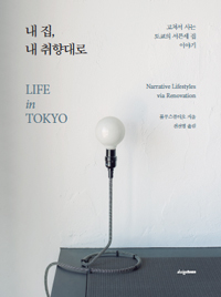 내 집, 내 취향대로  : 고쳐서 사는 도쿄의 서른세 집 이야기  : narrative lifestyles via renovation