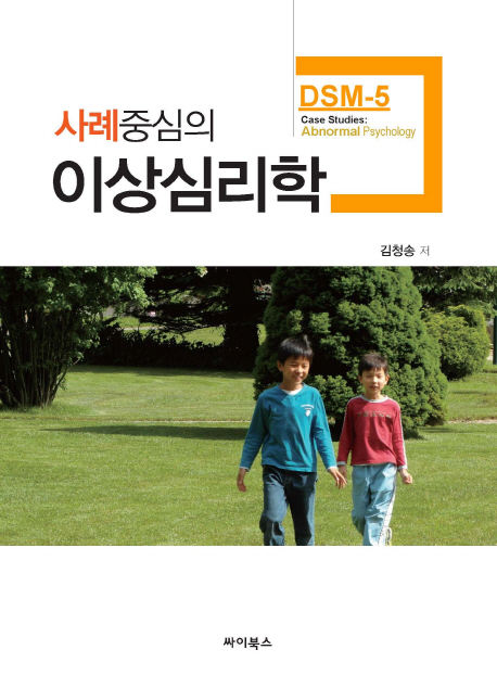 사례중심의 이상심리학 : DSM-5