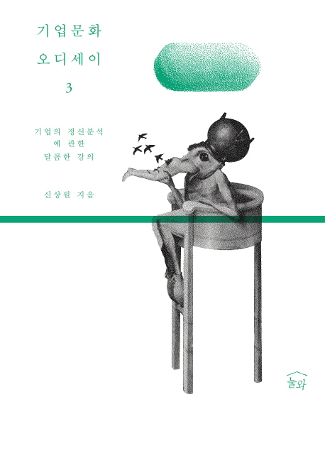 기업문화 오디세이. 3, 기업의 정신분석에 관한 달콤한 강의