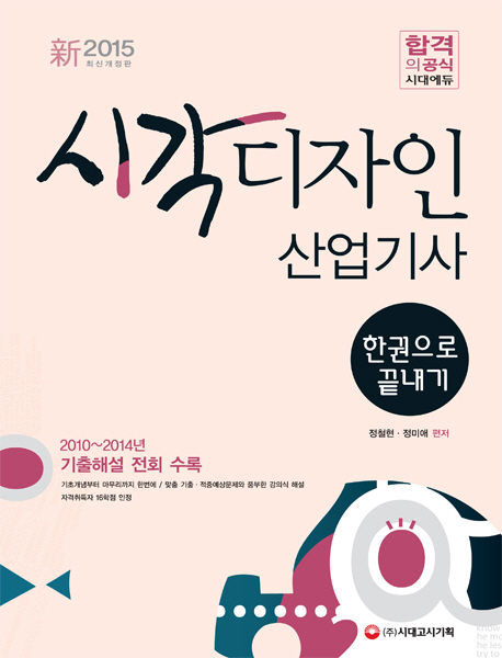 시각디자인 산업기사 한권으로 끝내기