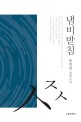 냄비 받침 : 송진섭 장편소설