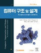 컴퓨터 구조 및 설계 (하드웨어/소프트웨어 인터페이스)