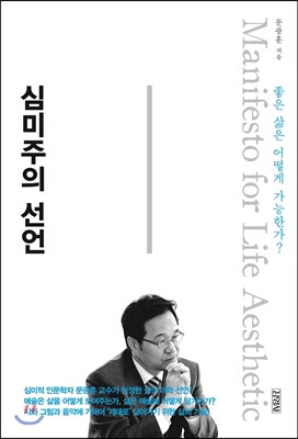 심미주의 선언= Manifesto for life aesthetic: 좋은 삶은 어떻게 가능한가?