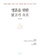 영혼을 위한 닭고기 수프 :마음의 열림·희망·치유·용서를 위한 101가지 이야기