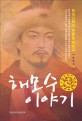 해모수 이야기 : 한국신화의 부활을 위하여