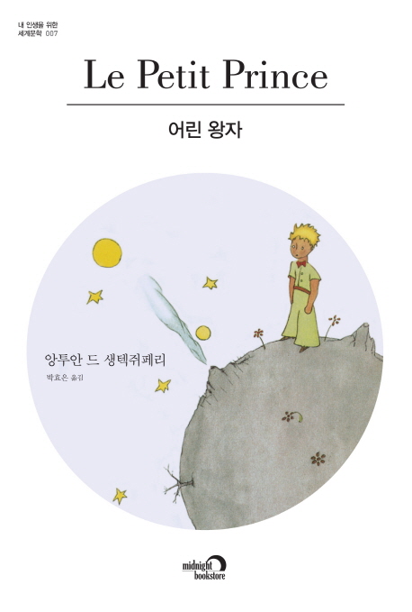 어린왕자 - [전자자료]