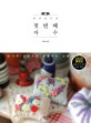 판다언니의 첫 번째 자수 : 20가지 스티치로 완성하는 소품