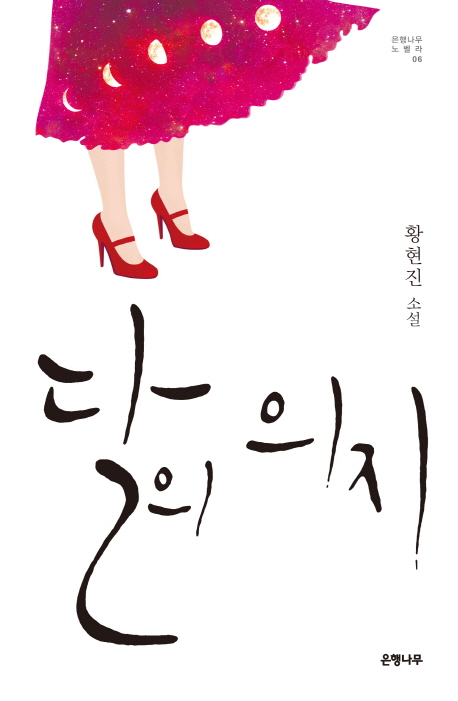 달의 의지 (은행나무 노벨라 06)