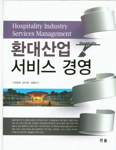 환대산업 서비스 경영