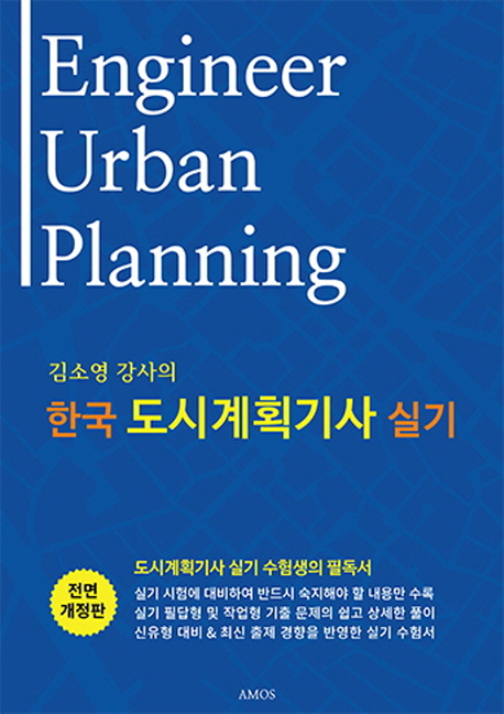 (김소영 강사의)한국 도시계획기사 실기 = Engineer urban planning