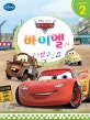 디즈니 바이엘 2 (카, Disney, Cars)