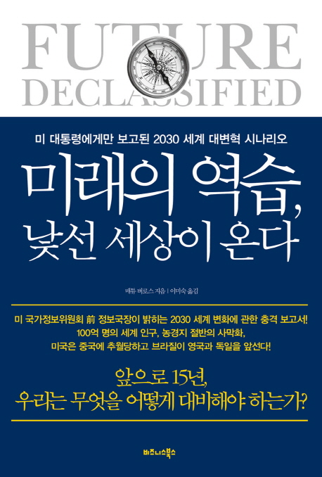 미래의역습,낯선세상이온다:미대통령에게만보고된2030세계대변혁시나리오