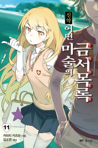 신약 어떤 마술의 금서목록. 11