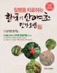 (질병을 치료하는)한국의 산야초 민간요법 : 쉽게 찾는 산야초 학명&이용법