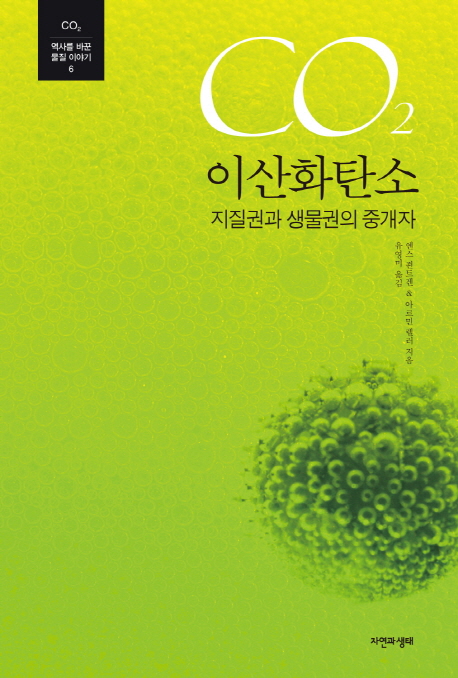 이산화탄소  : 지질권과 생물권의 중개자 / 옌스 죈트겐 ; 아르민 렐러 지음  ; 유영미 옮김