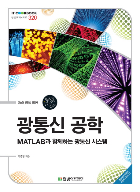 광통신 공학  : MATLAB과 함께하는 광통신 시스템