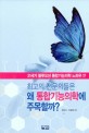 최고의 전문의들은 왜 통합기능의학에 주목할까? :21세기 블루오션 통합기능의학 노하우 17 