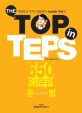 (The)TOP in TEPS 650 입문편, 문법