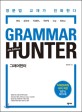 <span>그</span><span>래</span><span>머</span>헌터 = Grammar Hunter : 영문법 교재가 진화한다