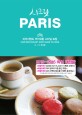 시크릿 Paris = Cafe Restautant Shop Guide to Paris : 파리지앵도 부러워할 <span>스</span><span>타</span>일 트립