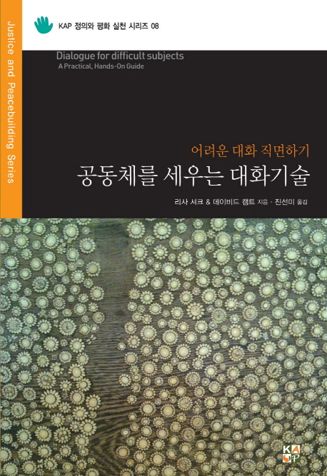 공동체를 세우는 대화기술 : 어려운 대화 직면하기