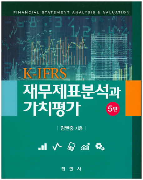 (K-IFRS)재무제표분석과 가치평가