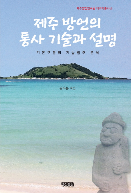 제주 방언의 통사 기술과 설명 : 기본구문의 기능범주 분석