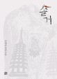 솔거 : 민병삼 장편소설