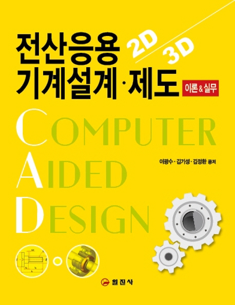 전산응용기계설계·제도(이론&실무)
