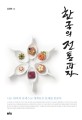 한국의 전통과자