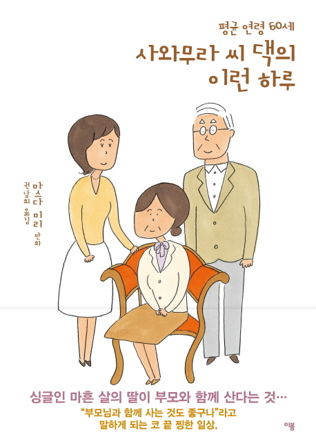 평균 연령 60세 사와무라 씨 댁의 이런 하루