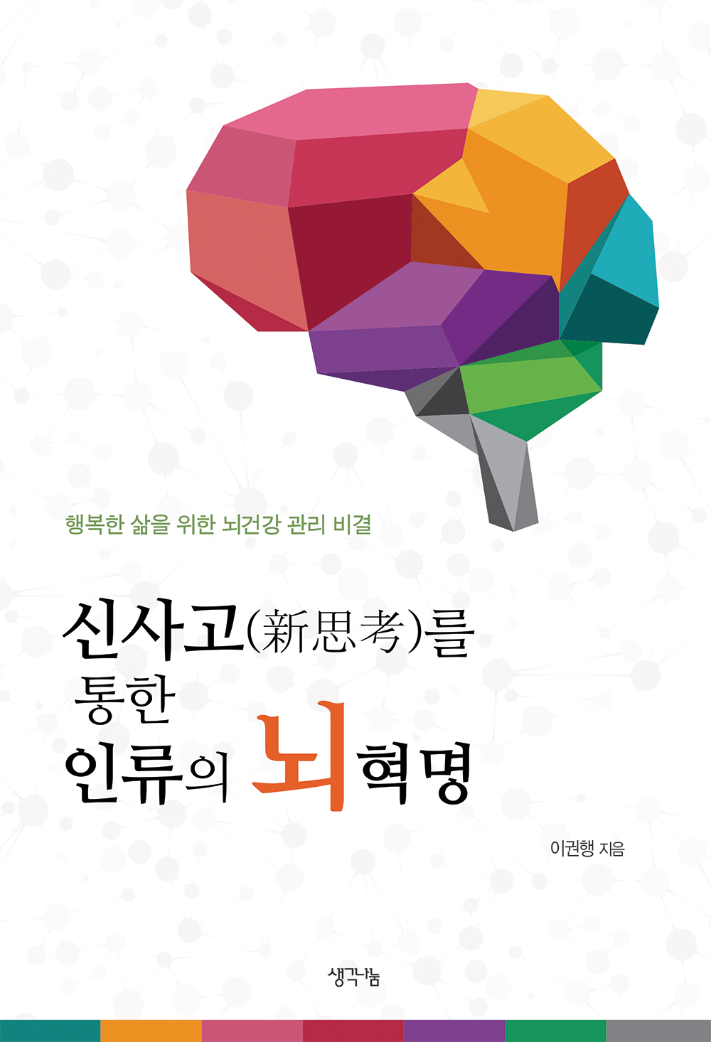 신사고(新思考)를 통한 인류의 뇌혁명 : 행복한 삶을 위한 뇌건강 관리 비결